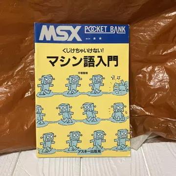 MSX 포기하지 않는 머신어 입문 POCKET BANK