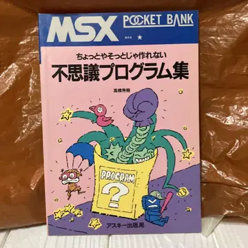 MSX 신비한 프로그램 POCKET BANK