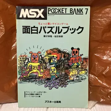 MSX 재미있는 퍼즐북 POCKET BANK