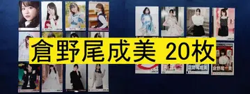 AKB48 쿠라노오 나루미 브로마이드 20장 (관리No.A-076)