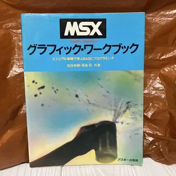MSX 그래픽 워크북