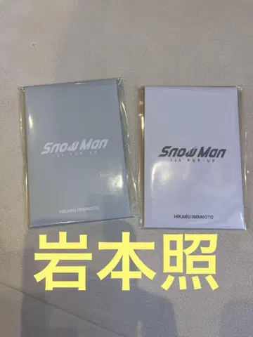 [ 이와모토 히카루 ] SnowMan 팝업 한국 포토 카드 팩 AB 세트