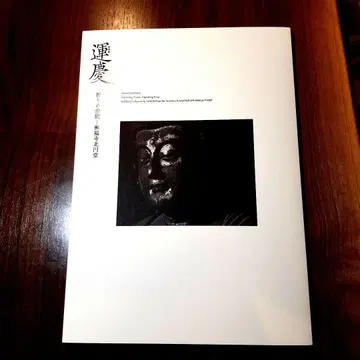 도쿄 국립 박물관 특별전 운경 기도의 공간 도록