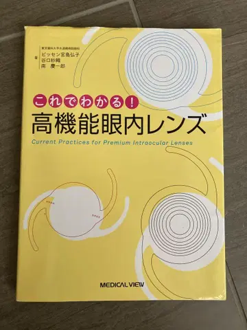 이것으로 알 수 있다! 고기능 안내렌즈 의학서