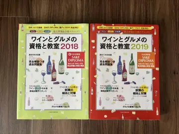 와인과 미식의 자격과 교실 2018 2019 2권