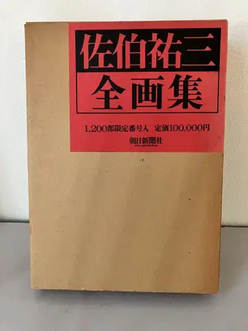 사에키 유조 전 화집 한정판 1200부 1974년 아사히 신문사 발행