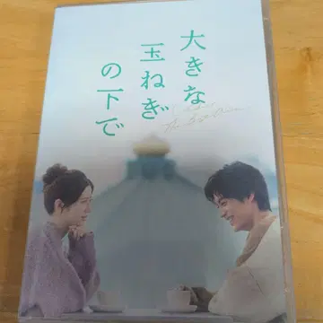 새상품 [ 커다란 양파 아래에서 ] 럭셔리판 2장 세트