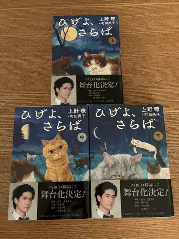 수염이여, 안녕히 위, 중간, 아래 3권 세트