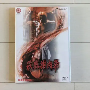 살육 만찬 DVD 외국 영화 서양화 호러 좀비