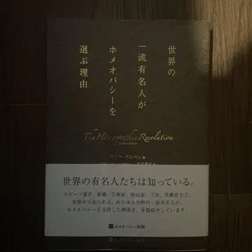 세계적인 유명 인사들이 호메오파시를 선택하는 이유