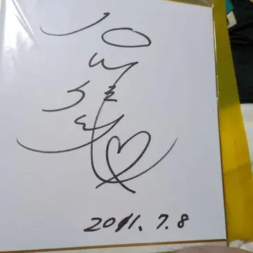 여자 탁구 이시카와 카스미 사인 색지