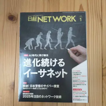 닛케이 NETWORK 2025년 1월호 계속 진화하는 이더넷