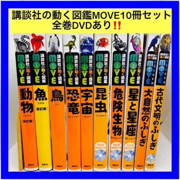 코단샤의 움직이는 도감 MOVE 10권 세트 전권 DVD 포함