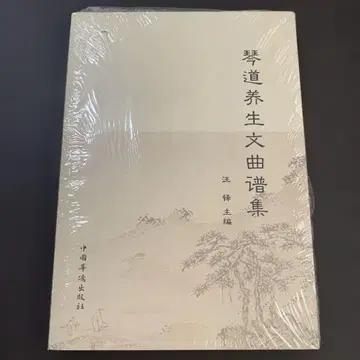 금도 양생 문곡보집 중국어 고토 비파 음악