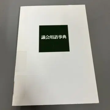 [ 중고 도서 ] 의회 용어 사전