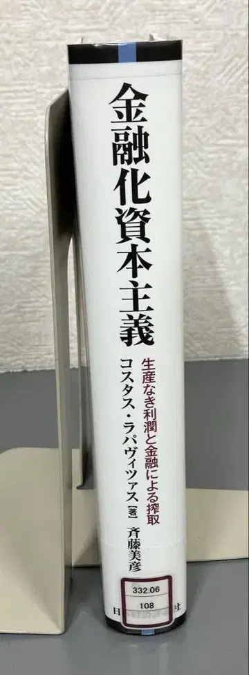 [중고 도서] 금융화 자본주의 생산 없는 이윤과 금융에 의한 착취