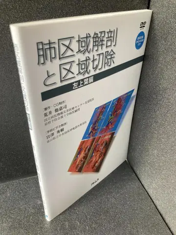 폐구역 해부와 구역 절제 -좌상엽 편- [DVD-ROM 포함]