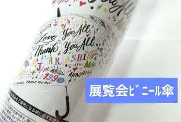 아라시 전시회 비닐 우산 [미개봉]