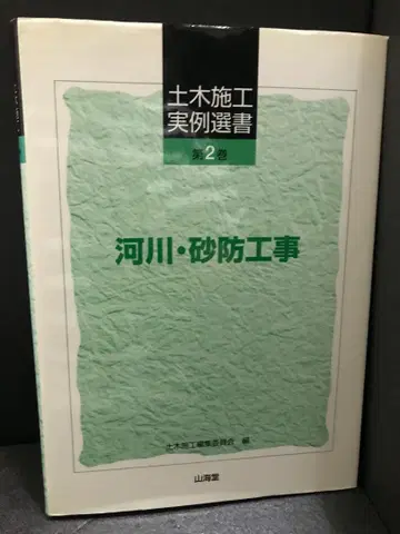 토목 시공 실례 선서 제2권 토목 시공 편집위원회