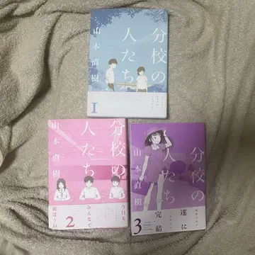 분교 사람들 전 3권 세트 야마모토 나오키