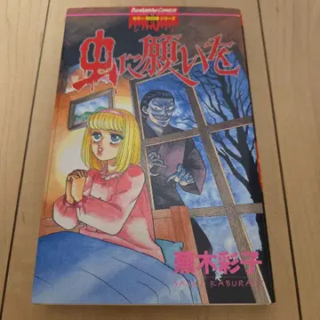 카부라기 아야코 벌레에게 소원을