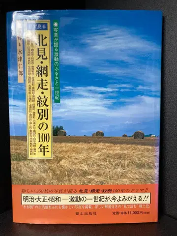 눈으로 보는 기타미 아바시리 몬베쓰의 100년 미즈츠 진로