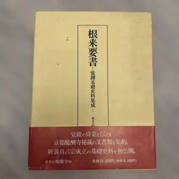 [ 뇌라 요서 각류 기초 사료 집성 ] 진언종 기초 사료 교토 다이코지