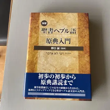 독습 성서 히브리어 원전 입문