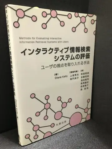 인터랙티브 정보 검색 시스템의 평가: 사용자 관점 도입 방법