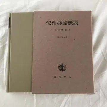[함포함] 위상군론 개설 미부 마사미치 1976년 제1판 발행