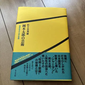 [ 무료배송 ] 오카모토 타로의 예술 : 미술사학에서 본 실상