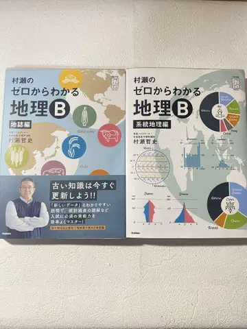 무라세의 제로에서 알 수 있는 지리 B 계통 지리편 지지편 2권 세트