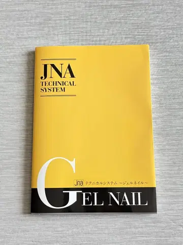 [ 새상품급 ] JNA 테크니컬 시스템 젤 네일 도서