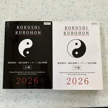 KOKUSHI KUROHON 2026 상하권 세트