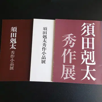 스다 고쿠타 슈사쿠텐 3권