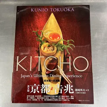 KITCHO 일본의 궁극의 식체험 영문판