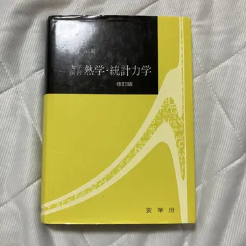 대학 연습 열역학 통계 역학