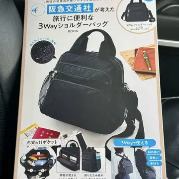 한큐 교통사가 생각한 여행에 편리한 3Way 숄더백 BOOK