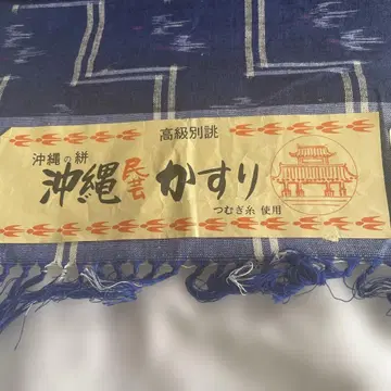 오키나와 카스리 면 옷감 32척 리메이크 수공예