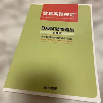 무역 실무 검정 B급 시험 문제집 제8판