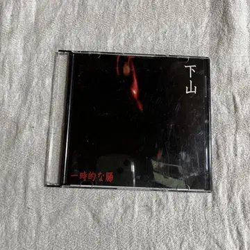 시모야마 일시적인 장 CD