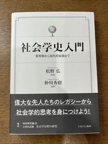 사회학사 입문 마츠노 히로시, 나카가와 히데키