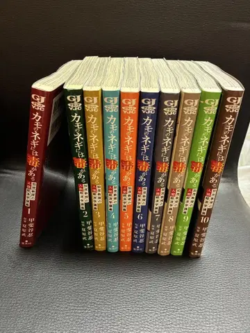 카모의 네기에는 독이 있다 1~10권 세트