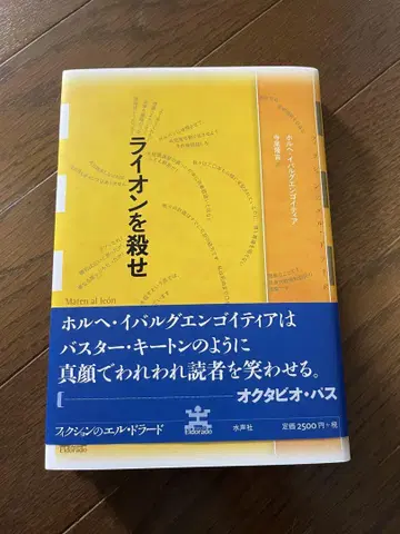 사자를 죽여라 호르헤 이바르구엔고 티에라