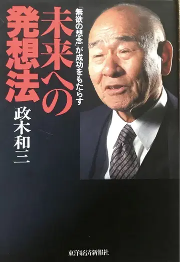 미래로의 발상법: [무욕의 상념]이 성공을 가져온다