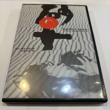 모래의 여자 특별판('64 테시가하라 프로)