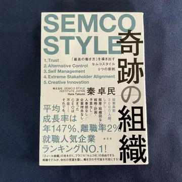 SEMCO STYLE 기적의 조직 신서