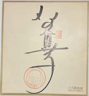 이시노 마코 친필 사인