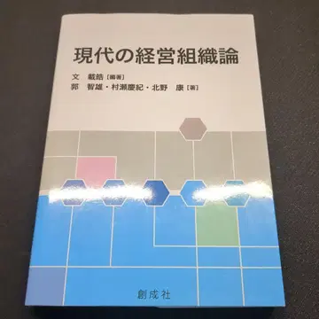 현대의 경영 조직론 문 재호