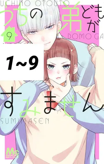 우리 남동생들이 미안해 1~9권 세트